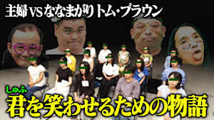 パクチーテレビ 【実験】主婦15名VSななまがり＆トム・ブラウン～絶対に笑わせたい男と笑わない女～