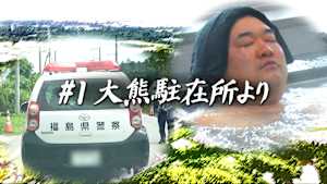 双葉郡の駐在所だより ＃1 大熊駐在所より