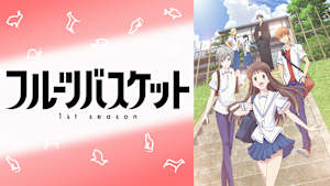 フルーツバスケット