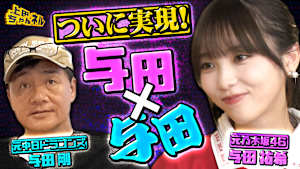 与田祐希＆与田剛！日本の“2大与田”のコラボが実現SP！