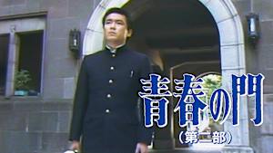 青春の門
