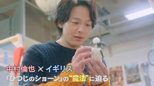 中村倫也×イギリス　『ひつじのショーン』の“魔法”に迫る