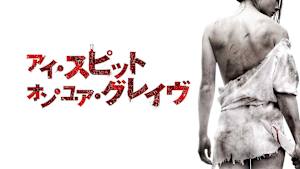 アイ・スピット・オン・ユア・グレイヴ