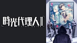時光代理人 -LINK CLICK-
