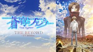 蒼穹のファフナー THE BEYOND