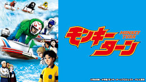 モンキーターン