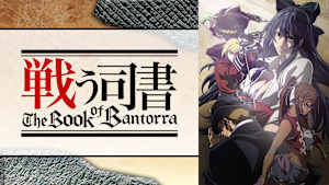戦う司書 The Book of Bantorra