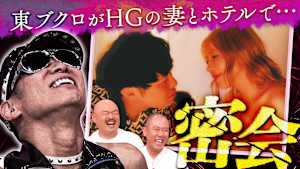 東ブクロが先輩芸人レイザーラモンHGの嫁とホテルで密会！？