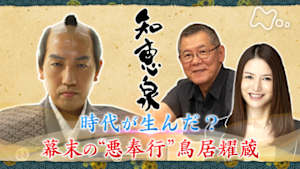 知恵泉　時代が生んだ？幕末の“悪奉行”鳥居耀蔵