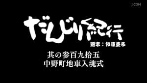 だんじり紀行 其の参百九拾五 中野町地車入魂式