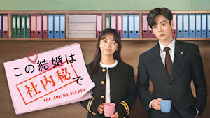 この結婚は社内秘で