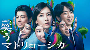 笑うマトリョーシカ