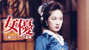 火曜サスペンス劇場 女優