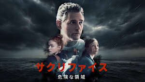 サクリファイス 危険な領域