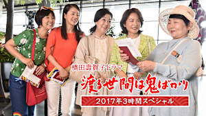 渡る世間は鬼ばかり 2017年3時間スペシャル（橋田壽賀子ドラマ）