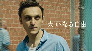 大いなる自由