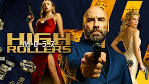 ハイ・ローラーズ