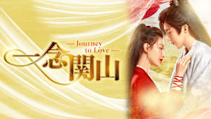 一念関山-Journey to Love-