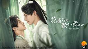 花華やぐも、散るは密やか ～花開有時、頽靡無声～