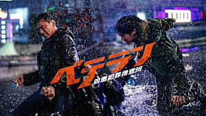 ベテラン 凶悪犯罪捜査班