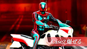 Case2 「爆ぜる」