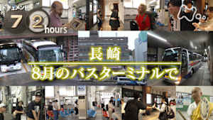 ドキュメント７２時間　長崎　８月のバスターミナルで