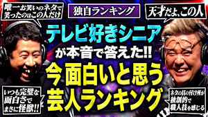【念願！】経験豊かな視点が導く、新しいお笑いランキング！テレビ好きシニア96人が選んだ“今、本当に面白い”芸人を徹底調査！