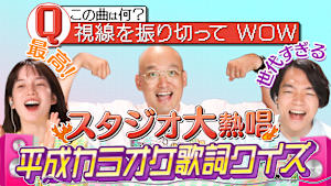 「平成えもえもクイズ」・平成カラオケ歌詞抜き出しクイズ