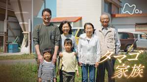 ＥＴＶ特集　タマゴ家族