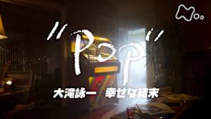 ＥＴＶ特集　ＰＯＰ　大滝詠一　幸せな結末