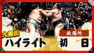 大相撲（２０２５年）　幕内の全取組　秋場所　初日
