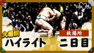 大相撲（２０２５年）　幕内の全取組　秋場所　二日目