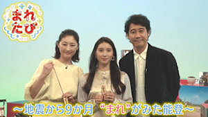 まれたび　～地震から９か月　“まれ”がみた能登～