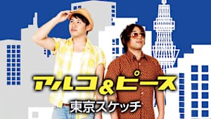 アルコ＆ピース「東京スケッチ」