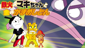 映画 それいけ！アンパンマン 鉄火のマキちゃんと金のかまめしどん