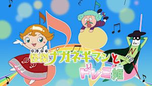 映画 それいけ！アンパンマン 怪傑ナガネギマンとドレミ姫