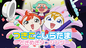 映画 それいけ！アンパンマン つきことしらたま -ときめきダンシング-