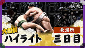 大相撲（２０２５年）　幕内の全取組　秋場所　三日目