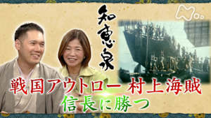 知恵泉　戦国アウトロー　村上海賊　信長に勝つ