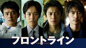 フロントライン