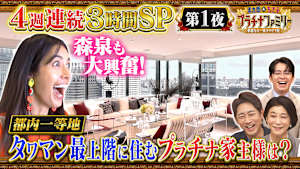【4週連続3時間スペシャル】都内一等地にあるタワマン最上階の家に、森泉も大興奮！