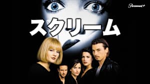 スクリーム（1996）