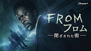 フロム -閉ざされた街-