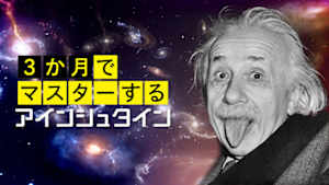 ３か月でマスターするアインシュタイン
