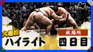 大相撲（２０２５年）　幕内の全取組　秋場所　四日目