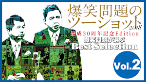 爆笑問題のツーショット 2018 結成30周年記念Edition -爆笑問題が選ぶBest Selection- Vol.2