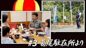 双葉郡の駐在所だより ＃3 葛尾駐在所より