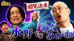 永野vsみなみかわ！ヤバすぎるヤツらがやってきたSP！