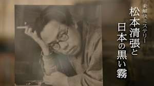 松本清張と日本の黒い霧