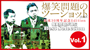 爆笑問題のツーショット 2018 結成30周年記念Edition -爆笑問題が選ぶBest Selection- Vol.1